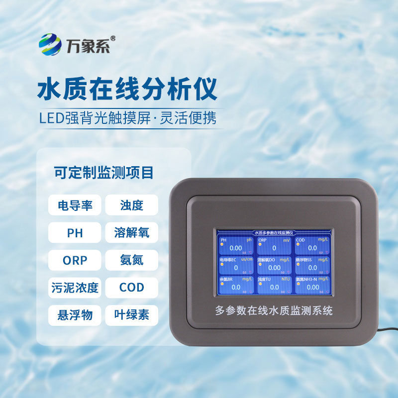 ??多參數(shù)污水在線(xiàn)檢測(cè)儀讓污水排放水質(zhì)看得見(jiàn)