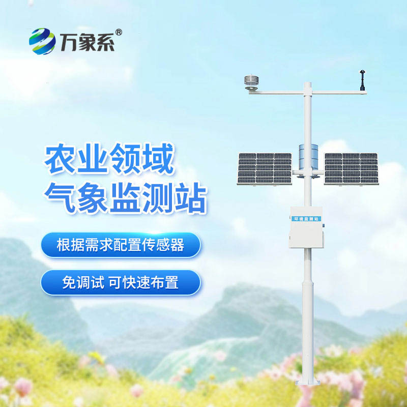 ??氣象賦能高標(biāo)準(zhǔn)農(nóng)田！高標(biāo)準(zhǔn)農(nóng)田氣象站上陣，讓農(nóng)田耕種豐收更科學(xué)