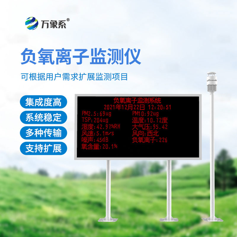 ??空氣負氧離子監測站讓好空氣看得見