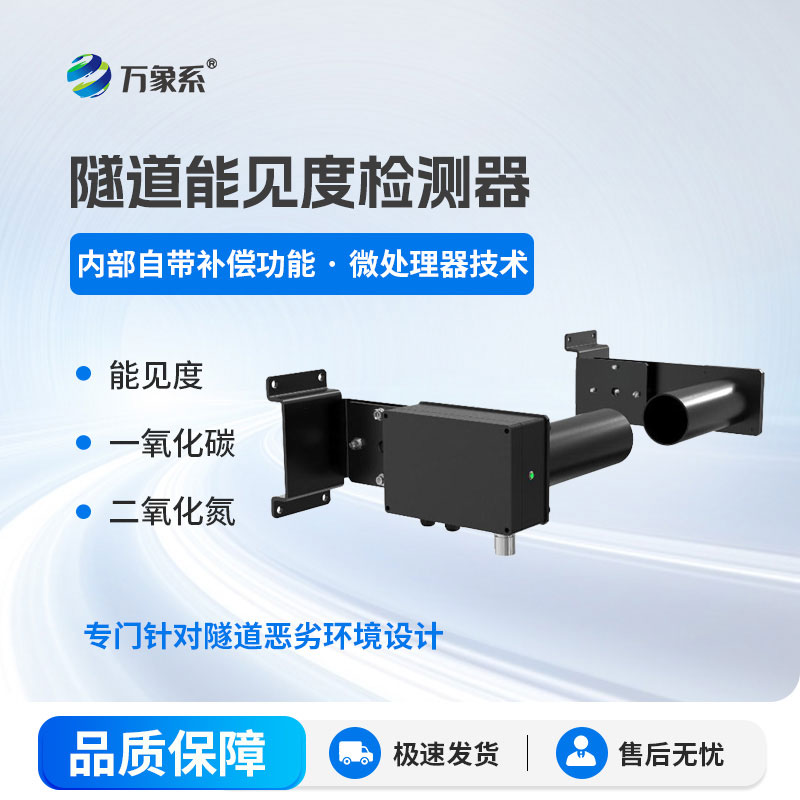 ??感知隧內(nèi)清晰度：隧道能見度檢測(cè)器守護(hù)隧間通行