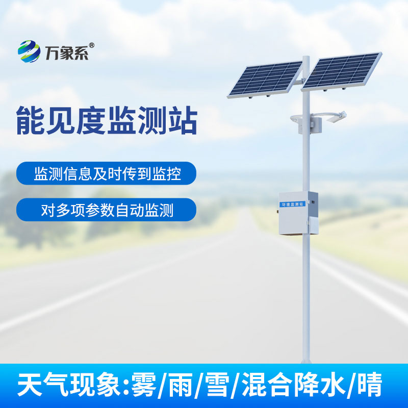 ??能見度實(shí)時(shí)感知！交通氣象能見度監(jiān)測(cè)站撐起道路安全傘