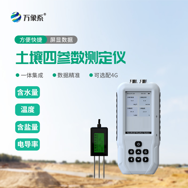 ??土壤溫濕度鹽分電導率測定儀：一鍵解鎖土壤狀況！