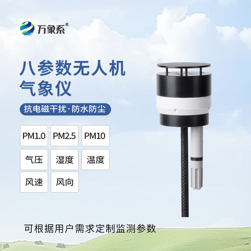 ??八參數無人機氣象儀：靈動升空，重塑空中氣象監測新維度