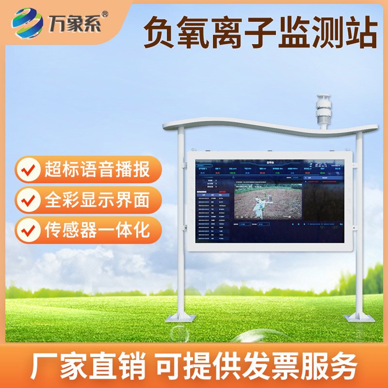 全彩屏可視化升級！全彩屏負氧離子自動監測站讓空氣狀況一目了然