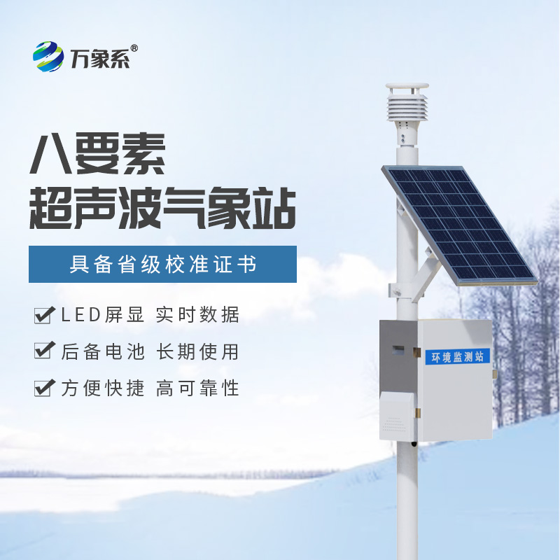 超聲波自動氣象站：身邊的智能氣象守護者