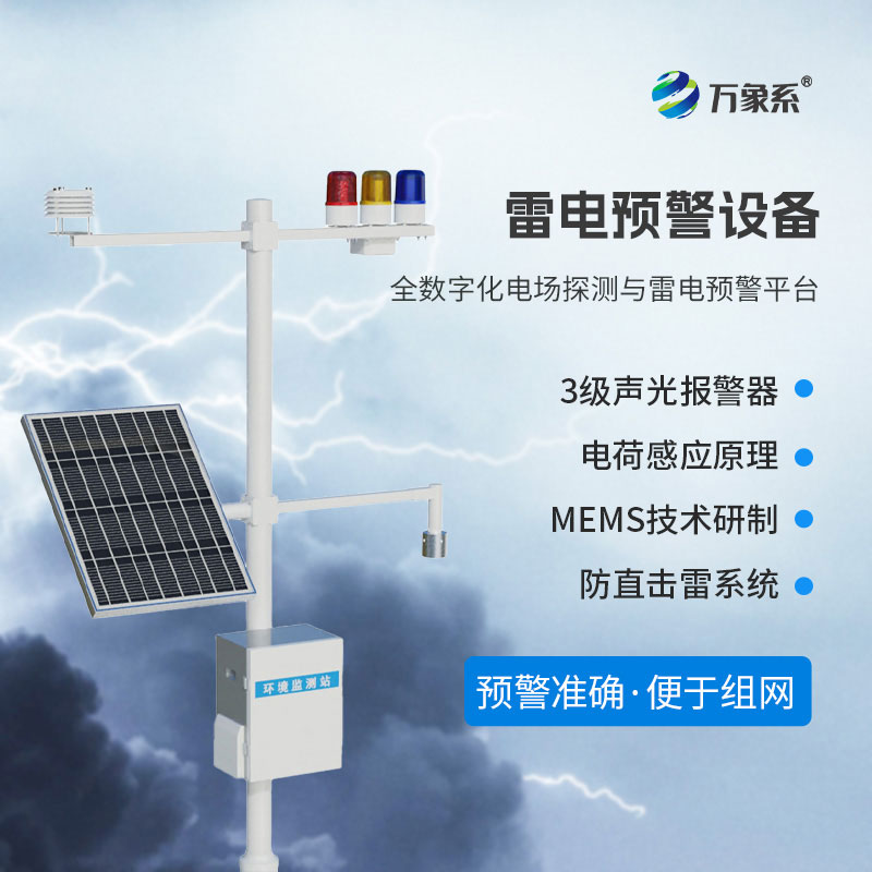 雷電災害頻發，雷電監測預警系統如何護佑一方平安？