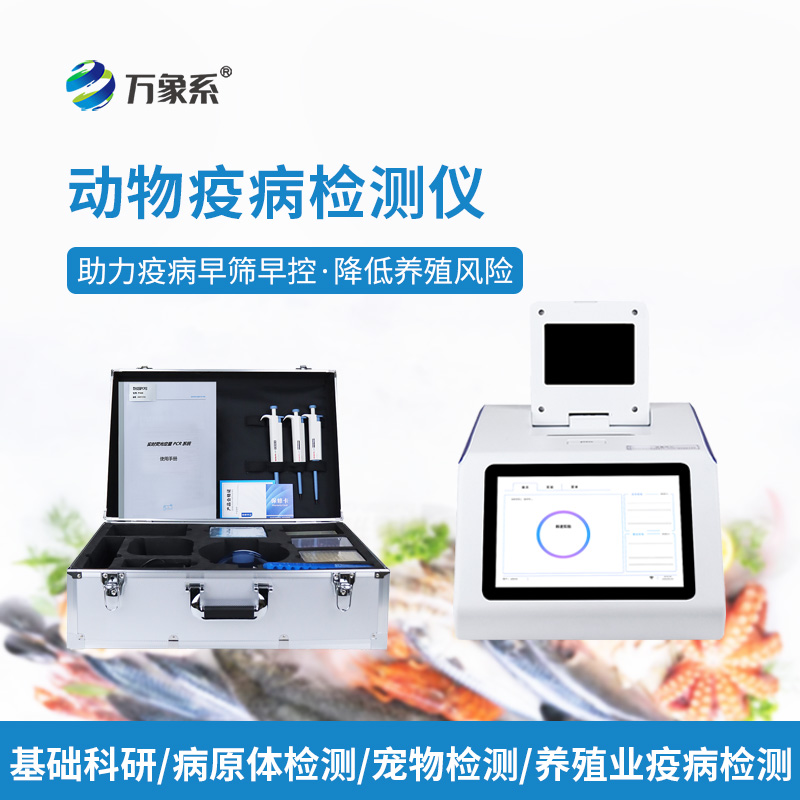 告別盲目用藥！水產(chǎn)病毒檢測(cè)儀，精準(zhǔn)查毒，守住養(yǎng)殖收益