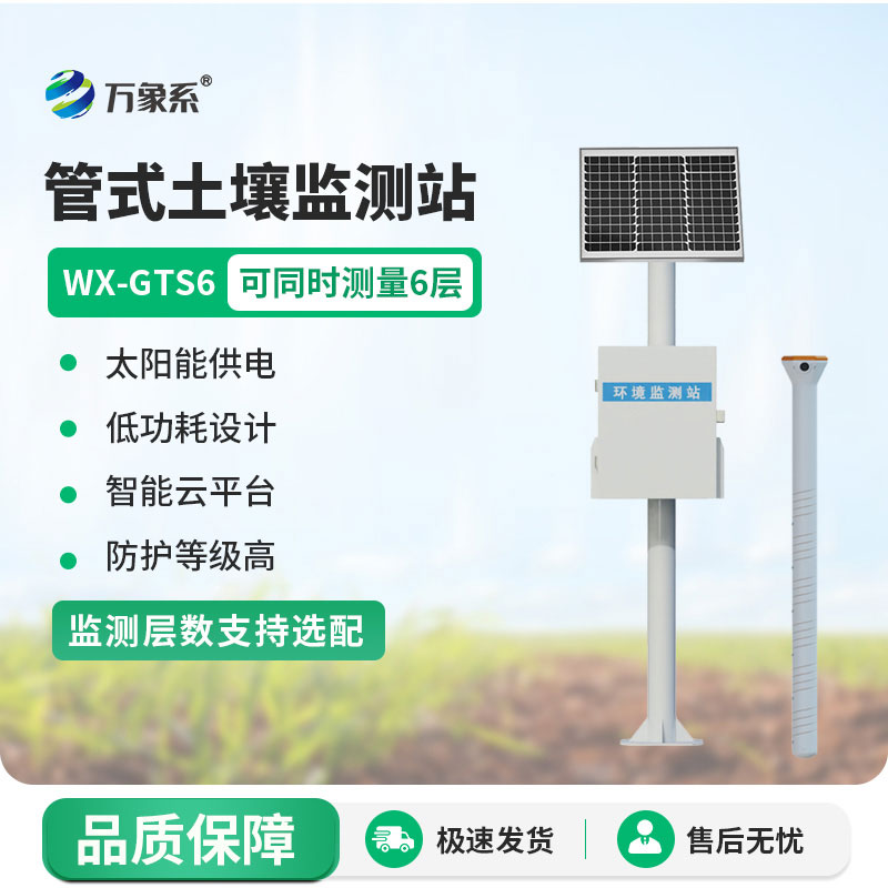 六層管式土壤墑情監測站