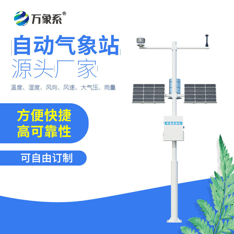 八要素自動(dòng)氣象站：全方位守護(hù)，解鎖氣象監(jiān)測(cè)新高度