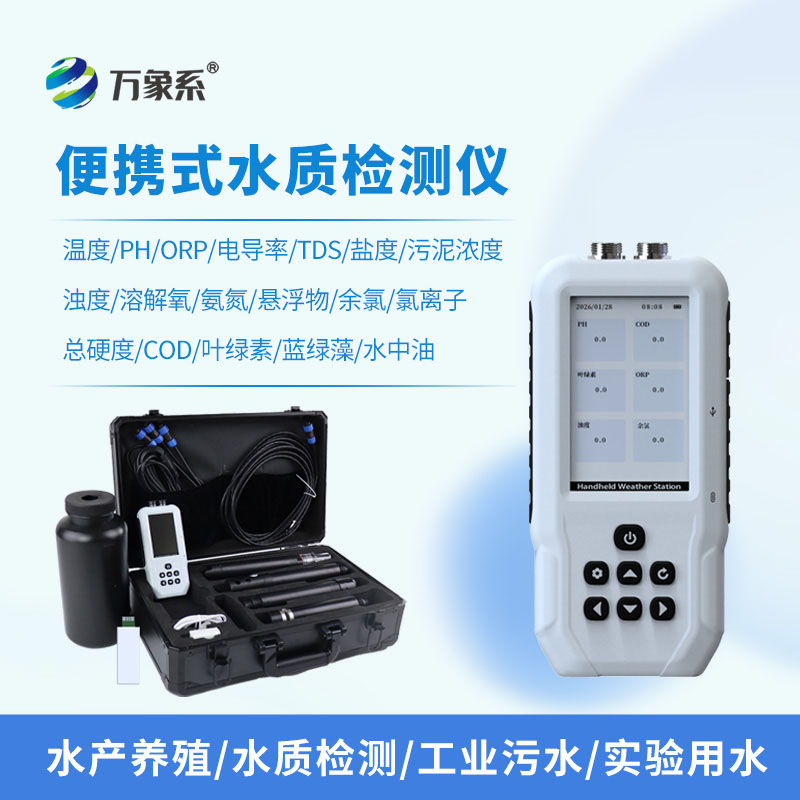 便攜式多參數(shù)水質(zhì)自動(dòng)分析儀：一鍵解鎖多維度水質(zhì)監(jiān)測(cè)新體驗(yàn)