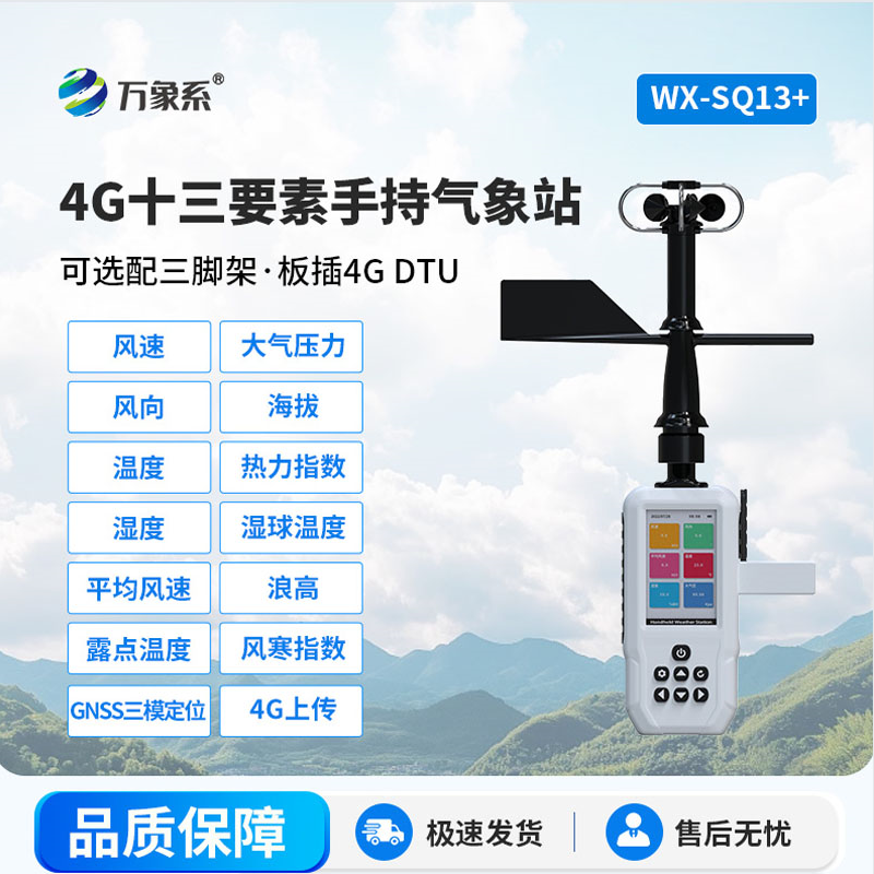 口袋里的氣象臺(tái)：高智能手持氣象儀如何改變天氣認(rèn)知
