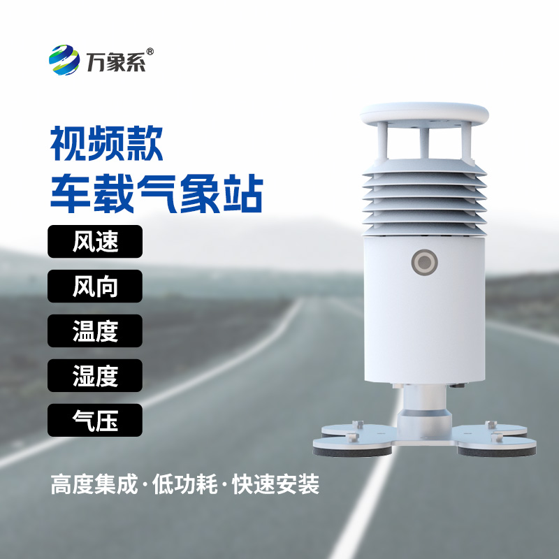 跟車走的氣象監(jiān)測儀，車載氣象站讓氣象數(shù)據(jù)“隨動隨行